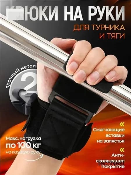 Крюки для штанги и турника, крюки для занятий тяжелой атлетикой, для подтягиваний на турнике 2 шт., черные
