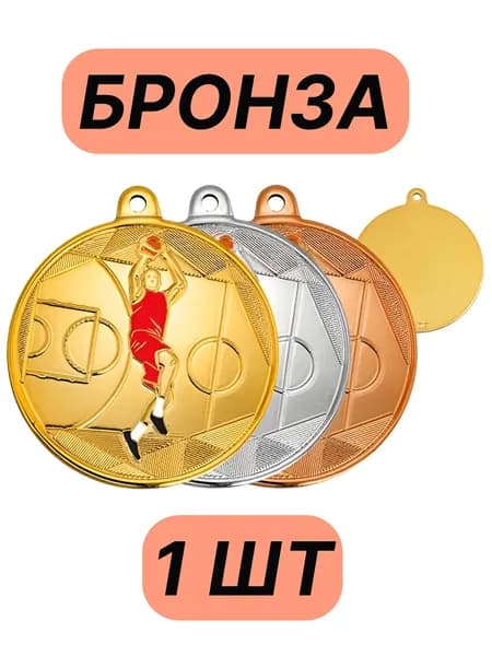 Медаль Баскетбол (цветное изображение)/БРОНЗА/лента Триколор