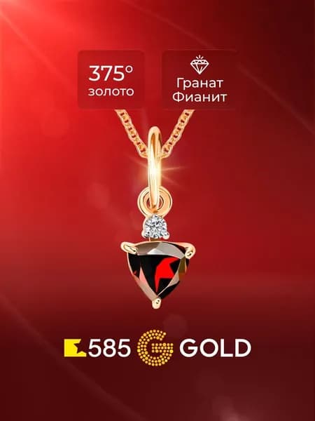 Подвеска на шею с гранатом и фианитом из красного золота 375 пробы 585GOLD