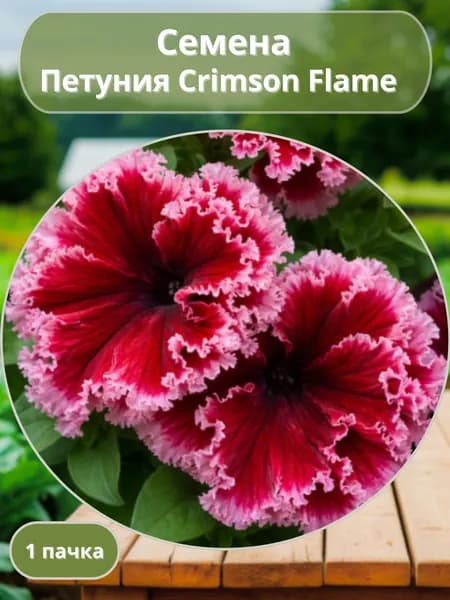 Петуния Crimson Flame, семена 10 шт