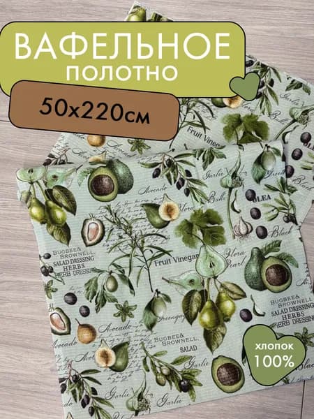 Ткань для пошива и шитья вафельное полотно плотность 175г/кв.м, 220х50 см. с рисунком "Авокадо"
