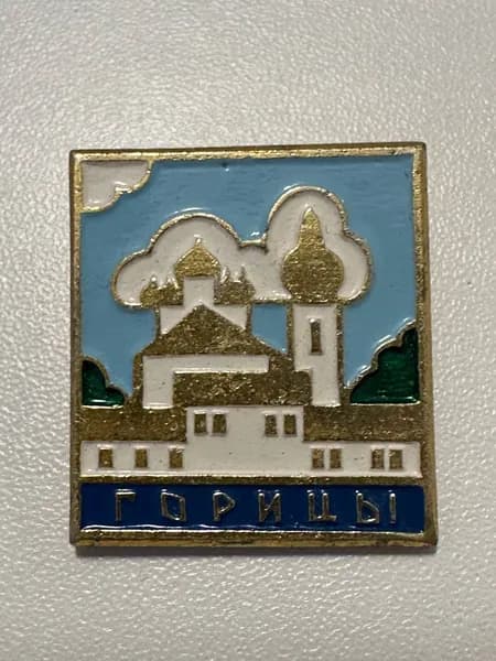 Винтажный значок Горицы , СССР, 3х3 см