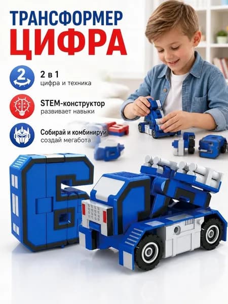 Обучающая игрушка-трансформер / Развивающий конструктор.