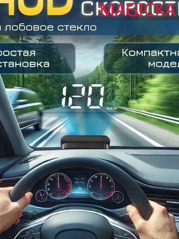 Проектор на лобовое стекло
