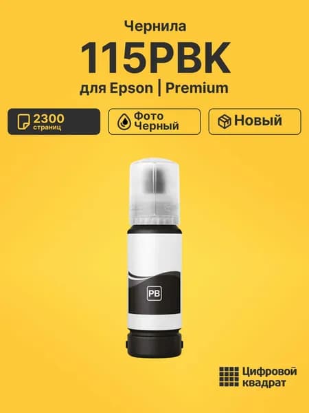 Чернила 115PBK для принтеров Epson EcoTank L8160, EcoTank L8180 фото-черный