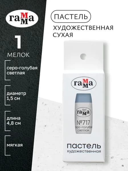 Пастель художественная, серо-голубая светлая №717, мягкая, сухая, 1 штука