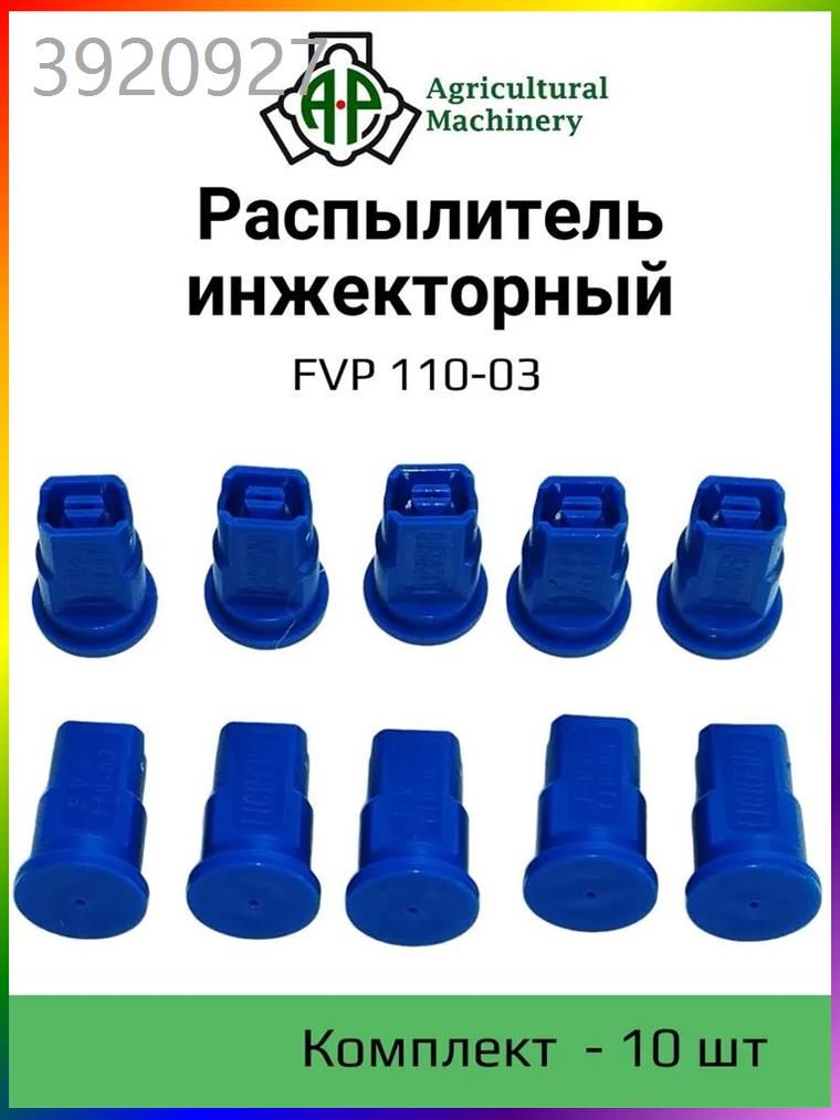 Распылитель инжекторный FVP 110-03 (синий) ( IDK) 10 шт