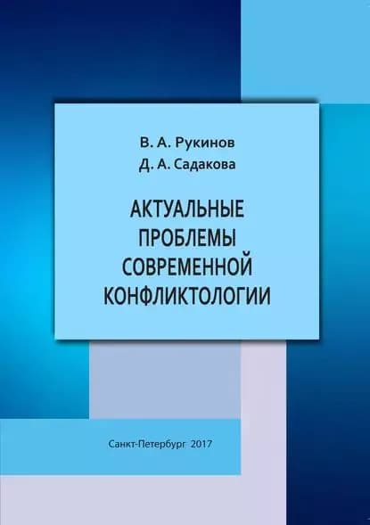Актуальные проблемы современной конфликтологии | Садакова Д. А., Рукинов Владимир Александрович | Электронная книга