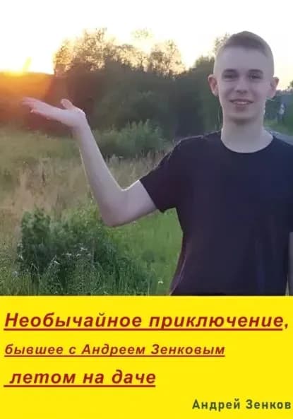 Необычайное приключение, бывшее с Андреем Зенковым летом на даче | Андрей Зенков | Электронная книга