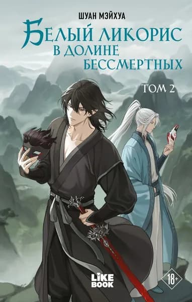 Белый ликорис в Долине бессмертных. Том 2 | Шуан Мэйхуа | Электронная книга