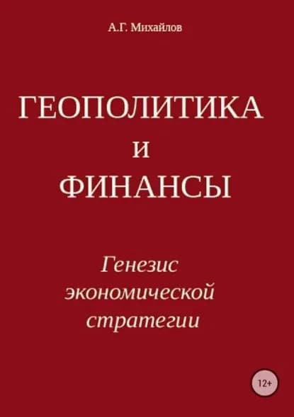 Геополитика и финансы. Генезис экономической стратегии | Михайлов Александр Георгиевич | Электронная книга