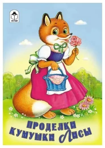 ДС Алтей Проделки Кумушки лисы