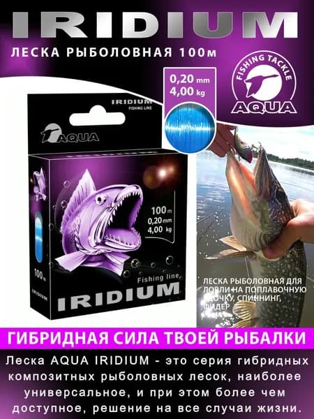 Леска для рыбалки AQUA Iridium 100m 0,20mm-4,00kg (#PE 1,4), цвет - голубой / для удочки, фидера, спиннинга, троллинга