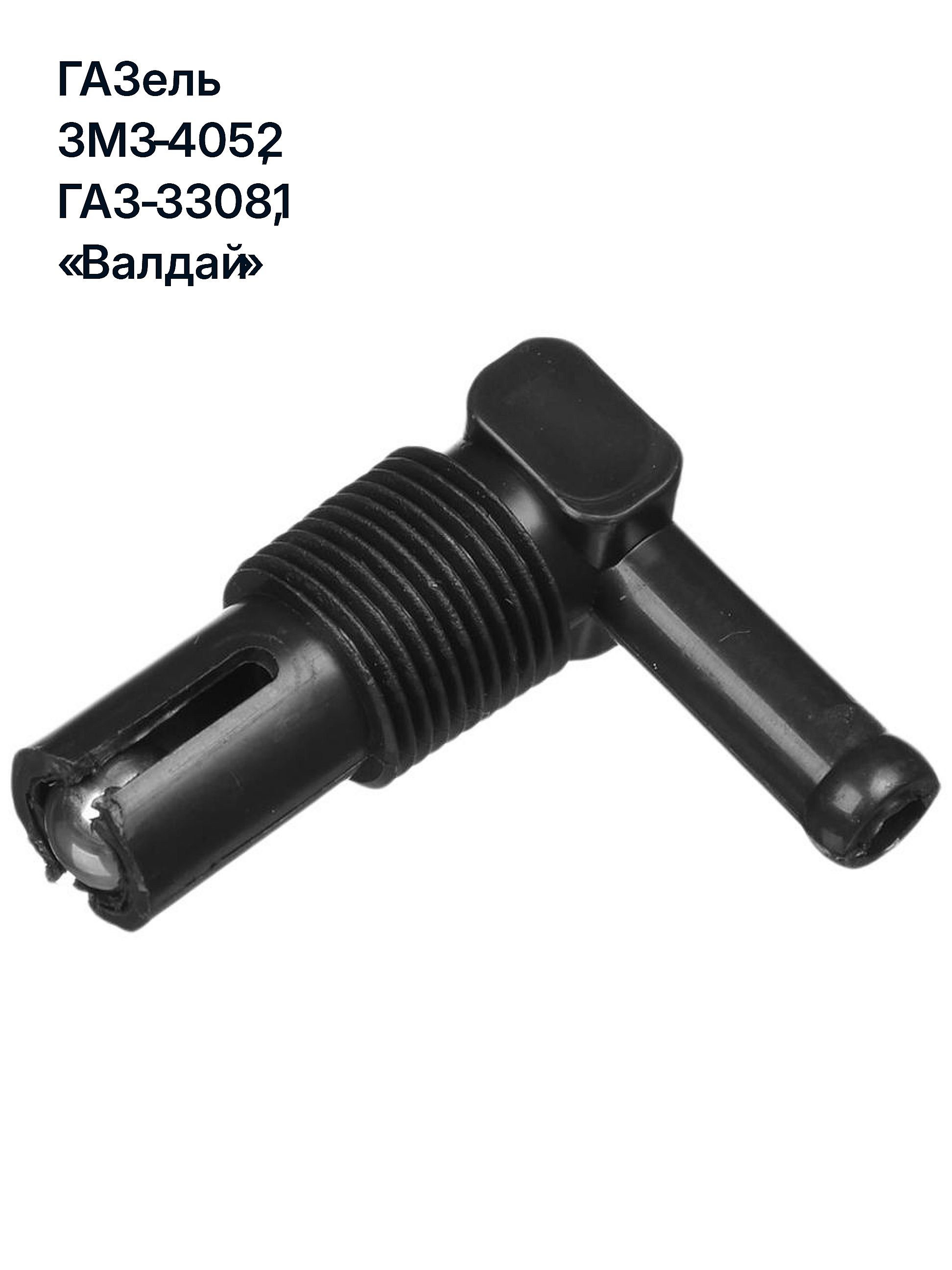 Клапан топливный бака ГАЗЕЛЬ, СОБОЛЬ, 3307, 3308(1), 3309