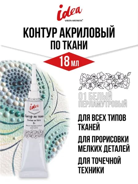Контур по ткани "VISTA-ARTISTA" idea VART-18 18 мл 01 белый перламутровый