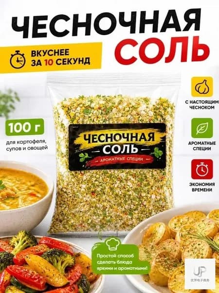 Чесночная соль 100 г приправа с чесноком для быстрой готовки соль со специями для картофеля, супов и овощей