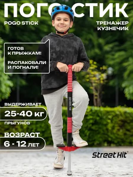 Тренажер-кузнечик Street Hit Pogo Stick Mini, до 40 кг, красный