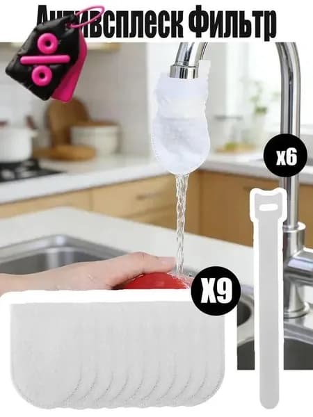 Комплект фильтров для воды, антиплеск для крана, 9 штук