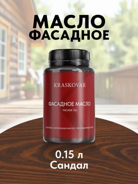 Масло для дерева и фасада Kraskovar Facade Oil Сандал 150 мл для наружных работ пропитка и защита с льняным маслом