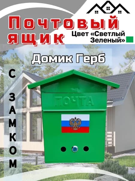 Почтовый ящик домик герб св.зеленый