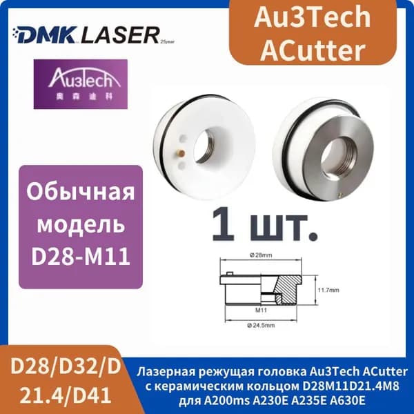Керамическое кольцо лазерной режущей головки Au3Tech ACutter.D28M11D21.4M8 кольцо изоляции сопла A200MS A230E A235E A630E