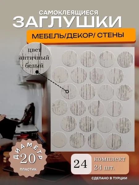 Заглушки декоративные, самоклеящиеся для мебели, D 20мм, Цвет античный белый, 24шт