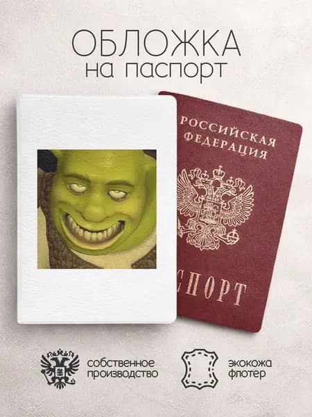 Обложка на паспорт мем со шреком