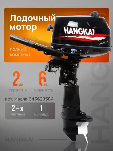 Лодочный мотор HANGKAI (Ханкай) 6 л.с.