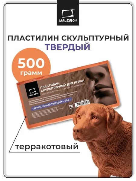 Пластилин скульптурный твердый для лепки и моделирования Малевичъ, терракотовый, 500 г