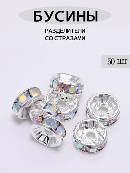 Разделитель со стразами ,8 мм,50 шт,рондель спейсер с хрусталем.