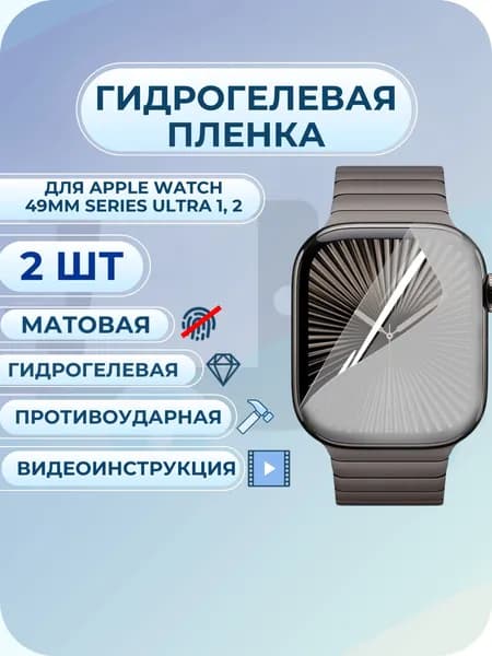 Гидрогелевая пленка Apple Watch / эпл вотч 49мм Series Ultra 1, 2 матовая 2 шт