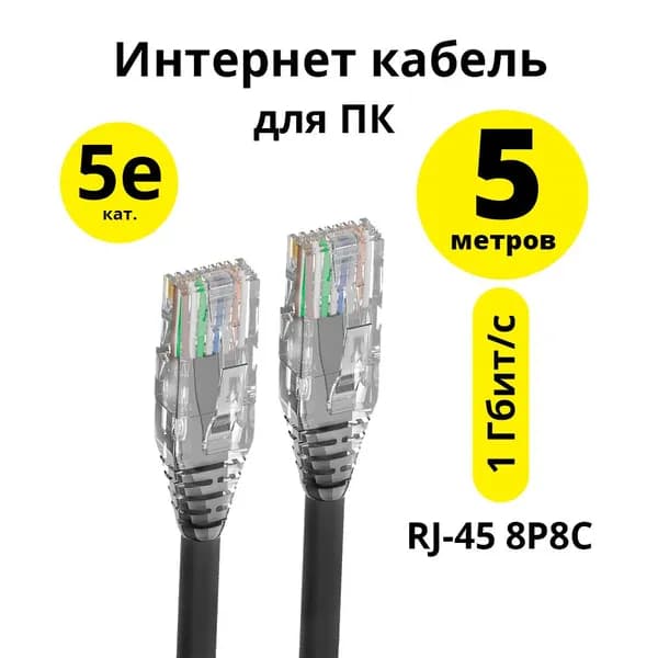 Патч корд кат. 5е 5м ELS сетевой кабель для интернета RJ45 для роутера модема компьютера ноутбука приставки 1гбит/с черный кабель