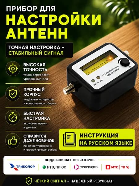 Прибор для настройки спутниковых антенн Триколор, НТВ плюс, МТС ТВ, Телекарта, Ямал, Астра, Hot Bird cатфайндер Satfinder SF-005 индикатор спутникового сигнала