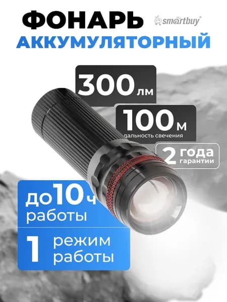 Аккумуляторный светодиодный фонарь SmartBuy CREE XPE 4Вт с системой фокусировки луча (SBF-307A), черный