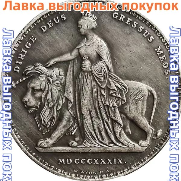 Памятная монета 1839 года Британская Уна и Лев (копия)