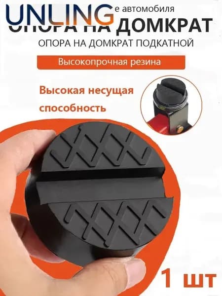 Комплектующие для домкрата - Опора страховочная, нагрузка до 3 т