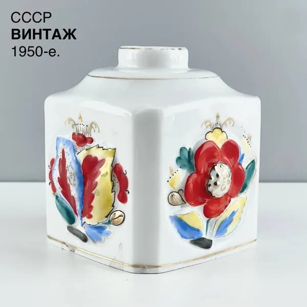Винтажная чайница "Аленький цветочек" без крышки. Фарфор ЛФЗ, рельеф, роспись. СССР, 1950-е.