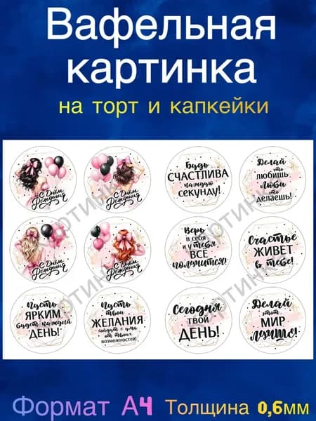 Вафельная картинка "Пожелания девушке". Сладкая картинка, съедобная печать для декора торта, бенто-торта, украшения пряников и капкейков.