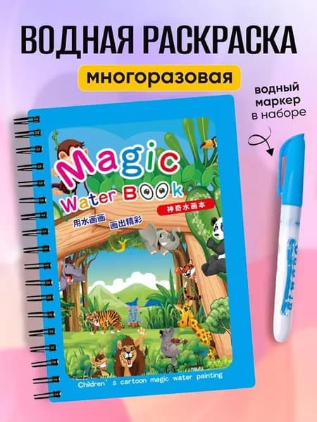 Магическая водная раскраска для детей, многоразовая развивающая книга с водным маркером, чистый набор для творчества и обучения