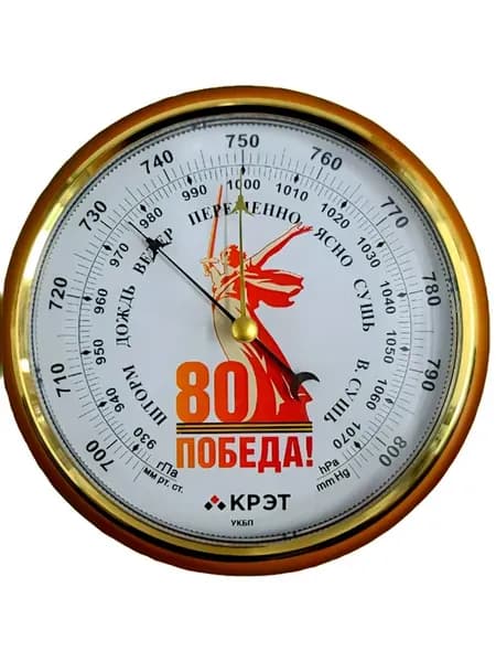 Барометр Крэт БТК-СН 8 закрытая шкала "80 лет ПОБЕДЫ"