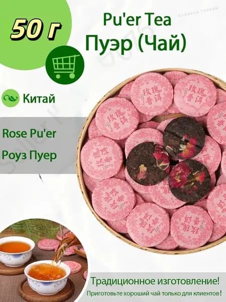 Чай пуэр премиум-класса 5a rose ripe, 50/100/200 г, освежающий