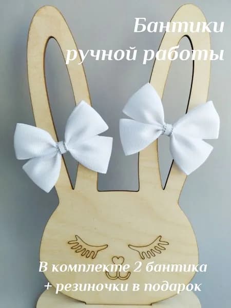 Бантики - резиночки для волос, 2 штуки, цвет белый, размер 7х5 см