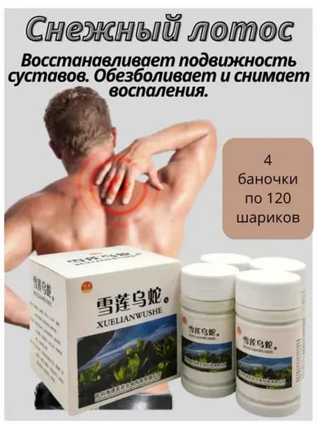 Снежный лотос (Остеопороз, ревматизм, артриты)