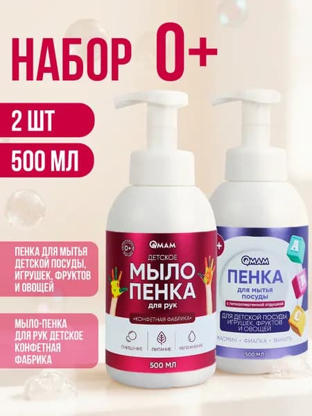 Набор QMAM: Мыло-пенка Детская + пенка для мытья посуды Детская