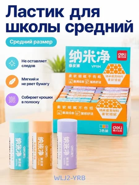 Ластик канцелярский средний нано-чистый, ПВХ, для точного стирания