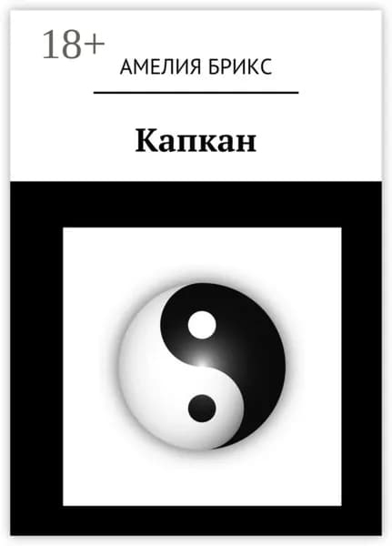 Капкан | Брикс Амелия | Электронная книга