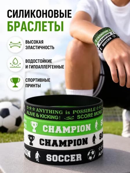 Силиконовый браслет для спортивной игры в футбол, 4 шт.