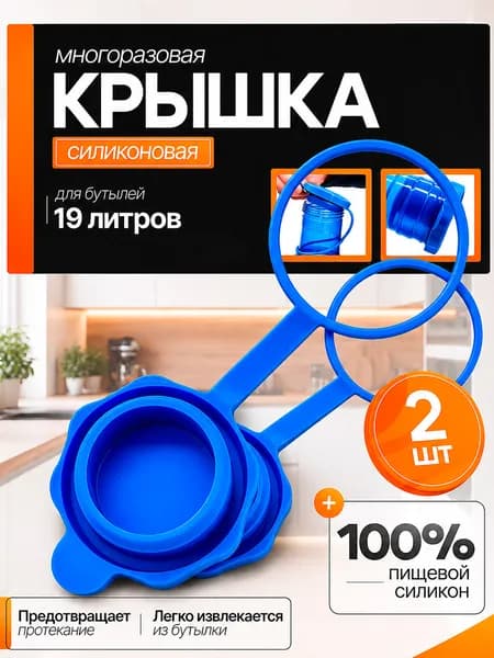 Силиконовая многоразовая крышка для бутылей 19 литров (пробка) / В комплекте 2 штуки