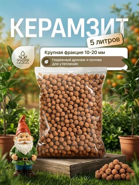Керамзит для растений и цветов, 10-20 мм, 5 л, дренаж крупный
