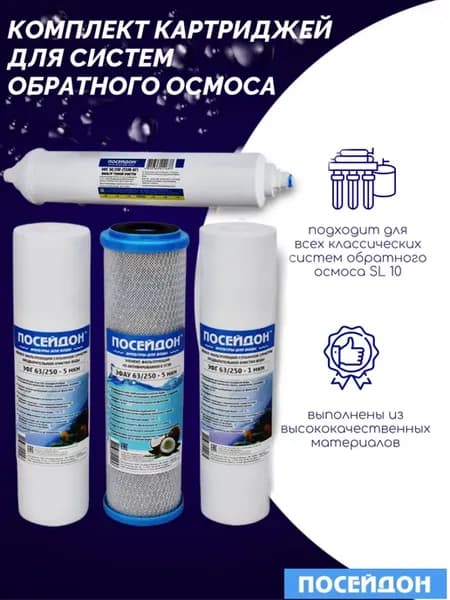 Комплект сменных ОСМО-4 картриджей на фильтр очистки воды
